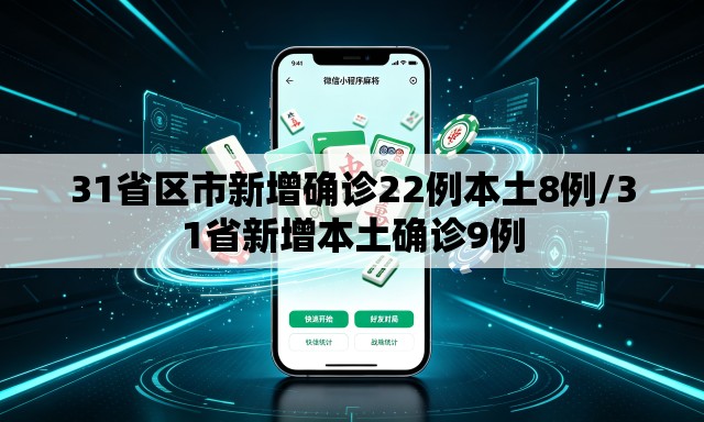 31省区市新增确诊22例本土8例/31省新增本土确诊9例