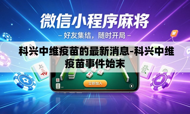  科兴中维疫苗的最新消息-科兴中维疫苗事件始末