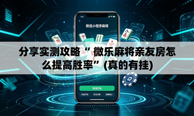 分享实测攻略“ 微乐麻将亲友房怎么提高胜率	”(真的有挂)