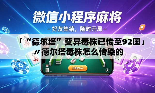 「“德尔塔”变异毒株已传至92国」〃德尔塔毒株怎么传染的