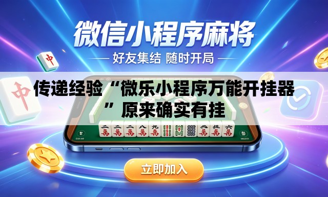 传递经验“微乐小程序万能开挂器	”原来确实有挂