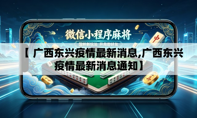 【 广西东兴疫情最新消息,广西东兴疫情最新消息通知】
