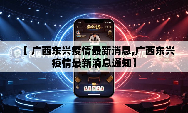 【 广西东兴疫情最新消息,广西东兴疫情最新消息通知】