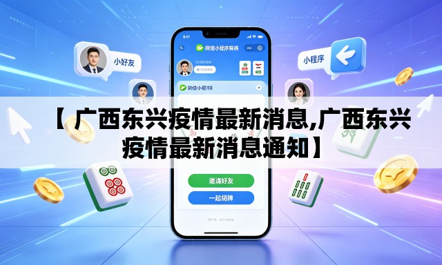 【 广西东兴疫情最新消息,广西东兴疫情最新消息通知】