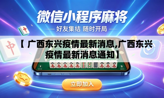 【 广西东兴疫情最新消息,广西东兴疫情最新消息通知】