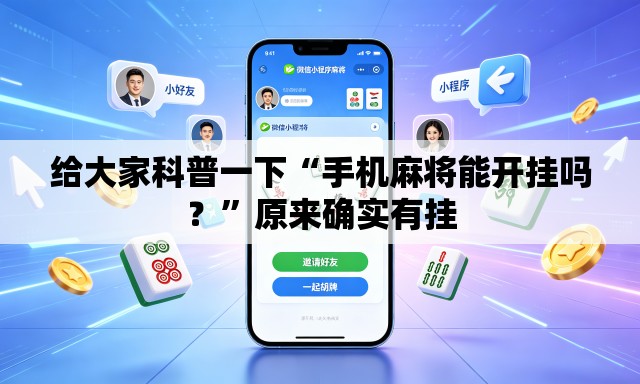 给大家科普一下“手机麻将能开挂吗？”原来确实有挂