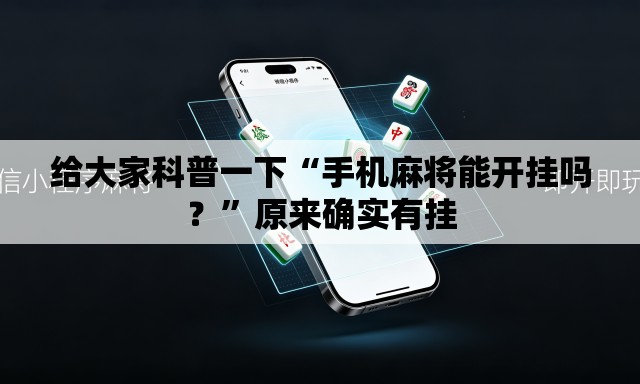 给大家科普一下“手机麻将能开挂吗？”原来确实有挂