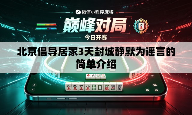 北京倡导居家3天封城静默为谣言的简单介绍