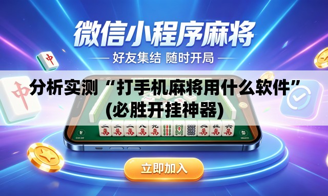 分析实测“打手机麻将用什么软件”(必胜开挂神器)