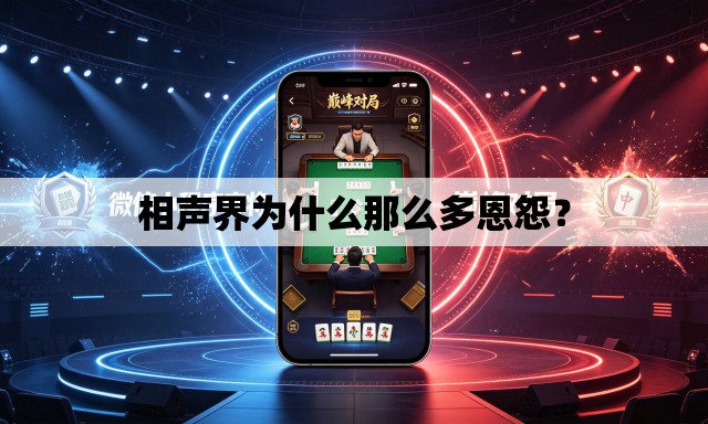 相声界为什么那么多恩怨？