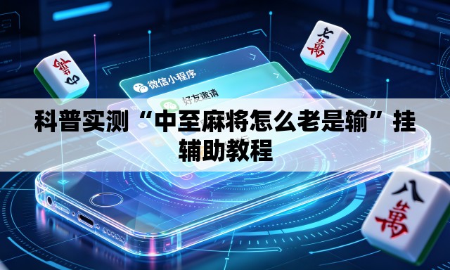 科普实测“中至麻将怎么老是输”挂辅助教程