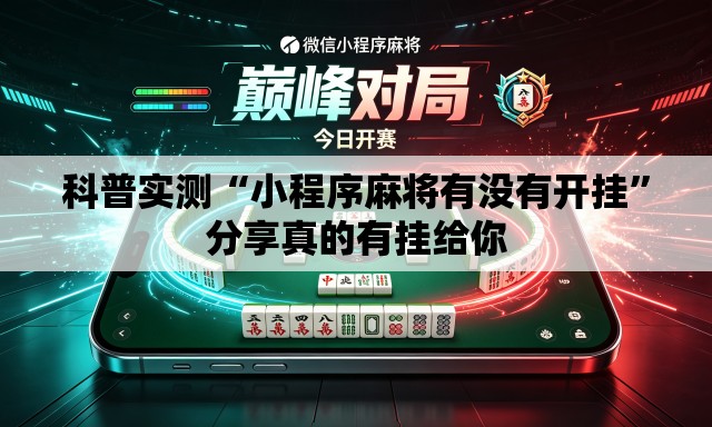 科普实测“小程序麻将有没有开挂”分享真的有挂给你