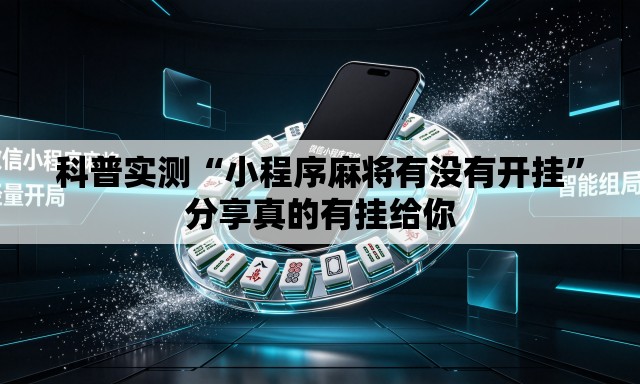 科普实测“小程序麻将有没有开挂”分享真的有挂给你