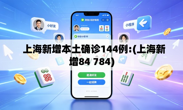   上海新增本土确诊144例:(上海新增84 784)