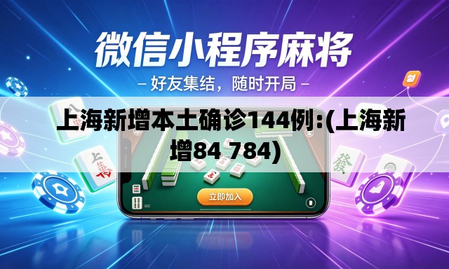   上海新增本土确诊144例:(上海新增84 784)