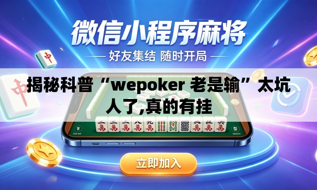 揭秘科普“wepoker 老是输”太坑人了,真的有挂