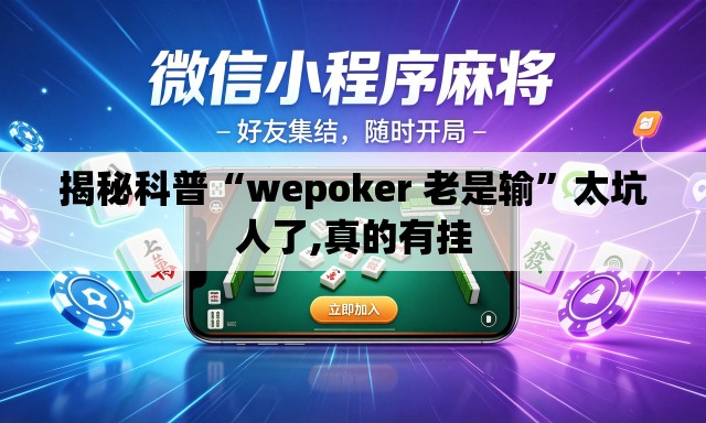 揭秘科普“wepoker 老是输	”太坑人了,真的有挂