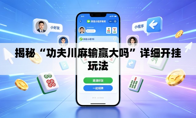 揭秘“功夫川麻输赢大吗”详细开挂玩法