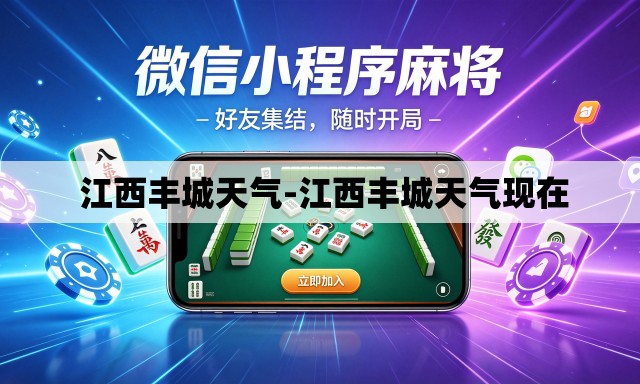  江西丰城天气-江西丰城天气现在