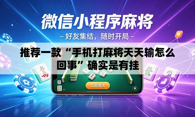 推荐一款“手机打麻将天天输怎么回事”确实是有挂