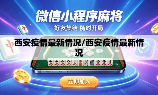 西安疫情最新情况/西安疫情最新情况