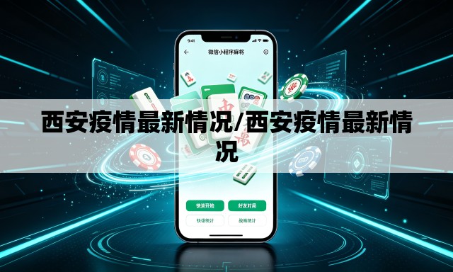 西安疫情最新情况/西安疫情最新情况