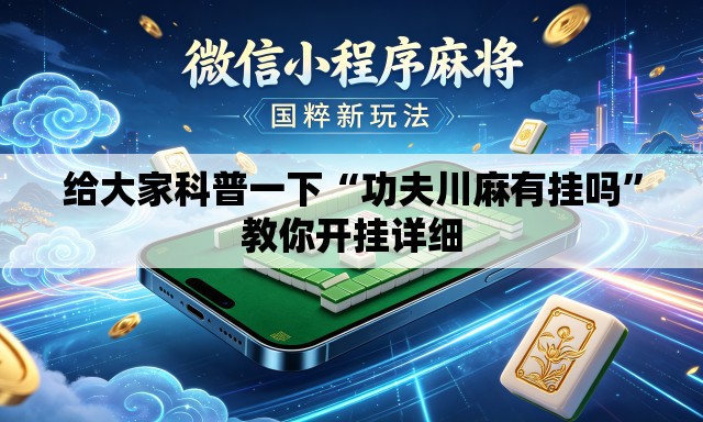 给大家科普一下“功夫川麻有挂吗	”教你开挂详细