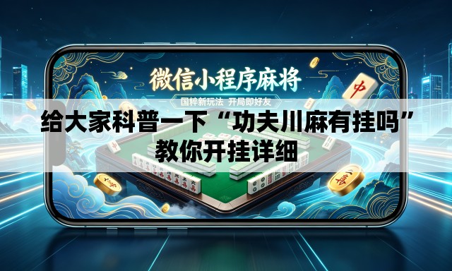 给大家科普一下“功夫川麻有挂吗”教你开挂详细