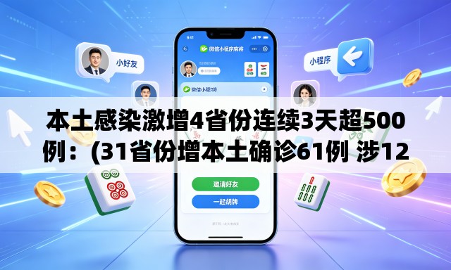 本土感染激增4省份连续3天超500例:(31省份增本土确诊61例 涉12省市) 本土感染激增4省份连续3天超500例:(31省份增本土确诊61例 涉12省市)
