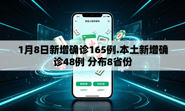 1月8日新增确诊165例.本土新增确诊48例 分布8省份 1月8日新增确诊165例.本土新增确诊48例 分布8省份