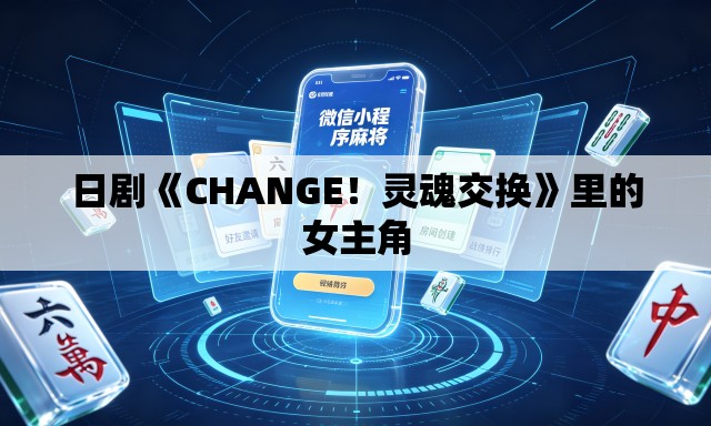 日剧《CHANGE!灵魂交换》里的女主角 日剧《CHANGE!灵魂交换》里的女主角
