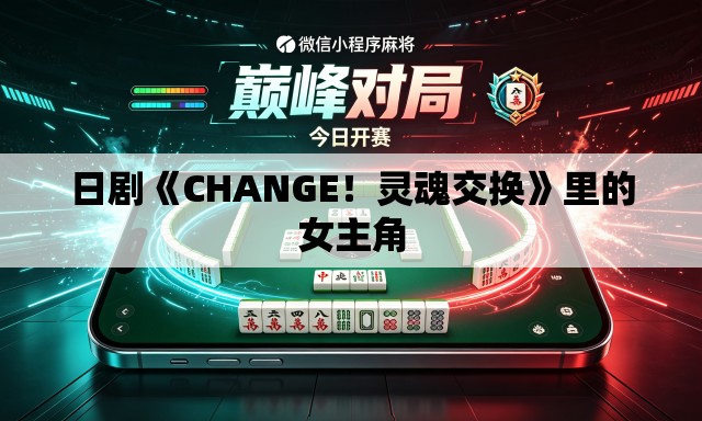 日剧《CHANGE!灵魂交换》里的女主角 日剧《CHANGE!灵魂交换》里的女主角
