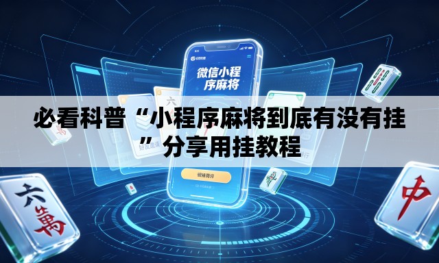必看科普“小程序麻将到底有没有挂”分享用挂教程