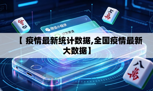 【 疫情最新统计数据,全国疫情最新大数据】 【 疫情最新统计数据,全国疫情最新大数据】