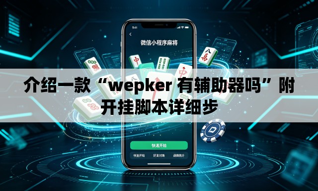 介绍一款“wepker 有辅助器吗	”附开挂脚本详细步