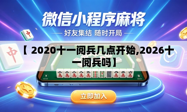 【 2020十一阅兵几点开始,2026十一阅兵吗】
