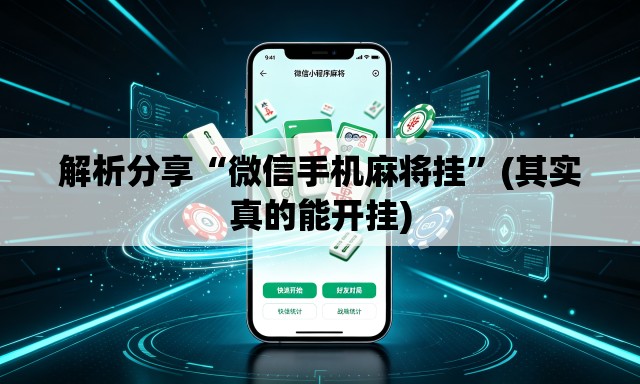 解析分享“微信手机麻将挂”(其实真的能开挂)