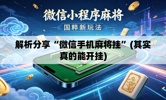 解析分享“微信手机麻将挂”(其实真的能开挂)