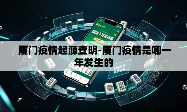  厦门疫情起源查明-厦门疫情是哪一年发生的