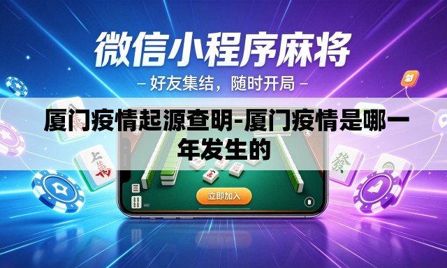  厦门疫情起源查明-厦门疫情是哪一年发生的