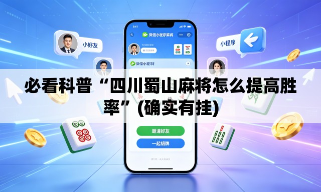必看科普“四川蜀山麻将怎么提高胜率”(确实有挂)