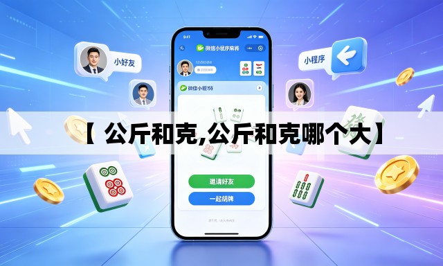 【 公斤和克,公斤和克哪个大】