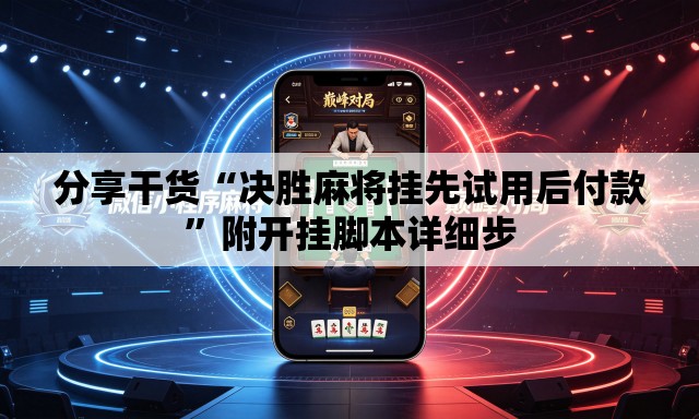 分享干货“决胜麻将挂先试用后付款”附开挂脚本详细步