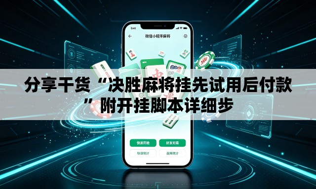 分享干货“决胜麻将挂先试用后付款	”附开挂脚本详细步