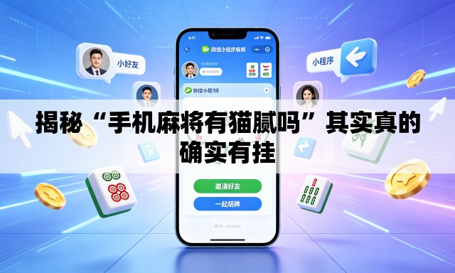 揭秘“手机麻将有猫腻吗”其实真的确实有挂