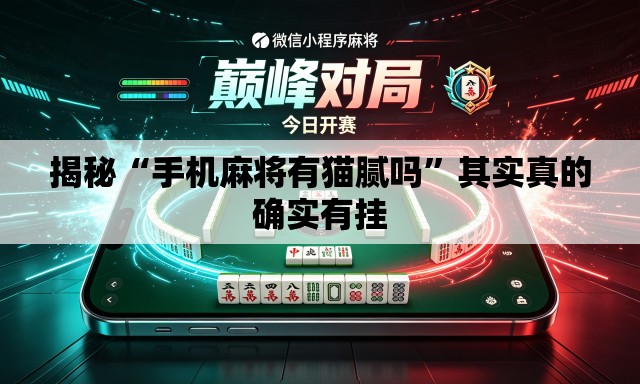 揭秘“手机麻将有猫腻吗	”其实真的确实有挂
