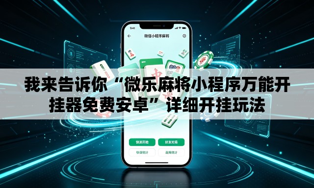 我来告诉你“微乐麻将小程序万能开挂器免费安卓”详细开挂玩法