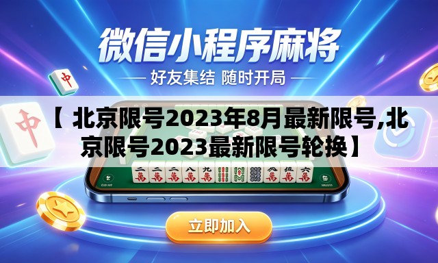 【 北京限号2023年8月最新限号,北京限号2023最新限号轮换】