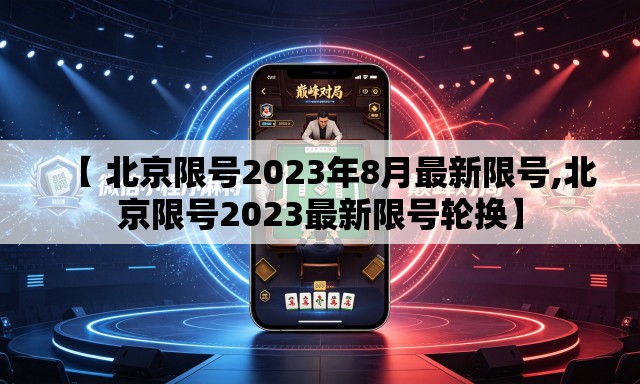 【 北京限号2023年8月最新限号,北京限号2023最新限号轮换】