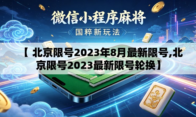 【 北京限号2023年8月最新限号,北京限号2023最新限号轮换】